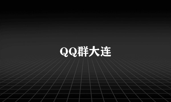 QQ群大连