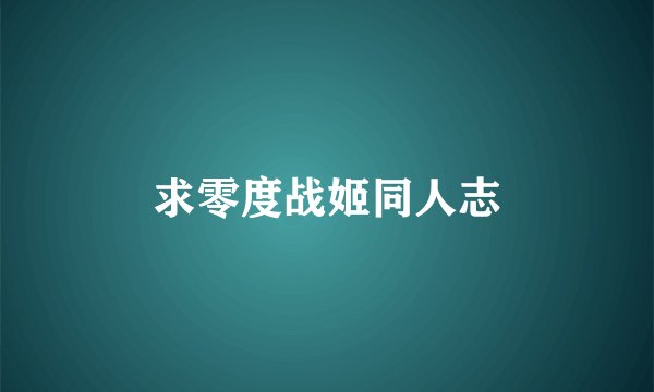 求零度战姬同人志