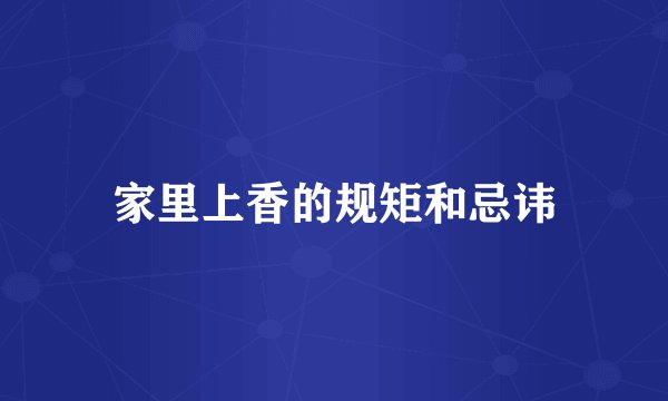 家里上香的规矩和忌讳