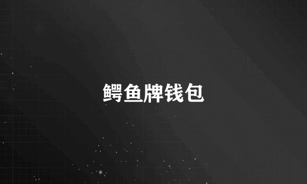鳄鱼牌钱包