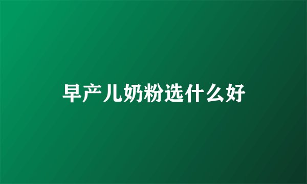 早产儿奶粉选什么好