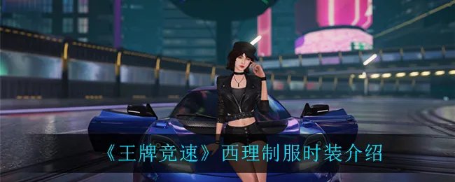 《王牌竞速》西理制服时装介绍