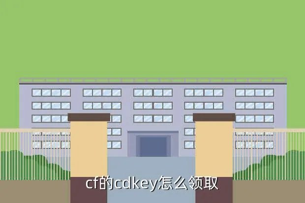 cfcdkey怎么领取,cfcdkey在哪里领取