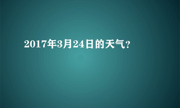 2017年3月24日的天气？