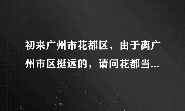初来广州市花都区，由于离广州市区挺远的，请问花都当地有什么人才网可以求职的？