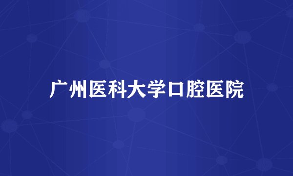 广州医科大学口腔医院