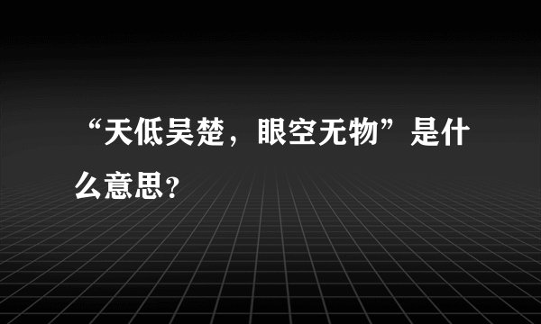 “天低吴楚，眼空无物”是什么意思？