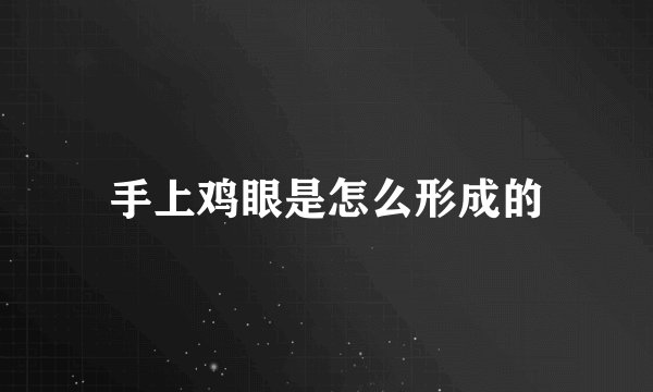 手上鸡眼是怎么形成的