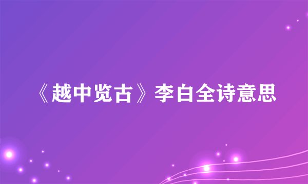 《越中览古》李白全诗意思