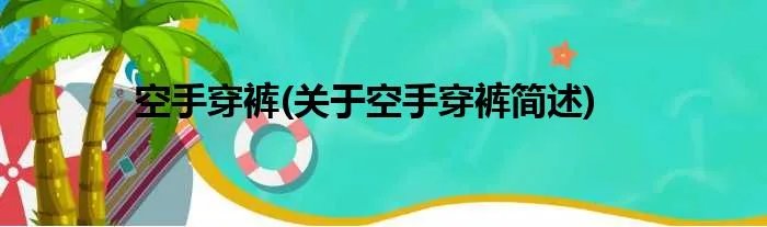 空手穿裤(关于空手穿裤简述)