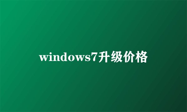 windows7升级价格