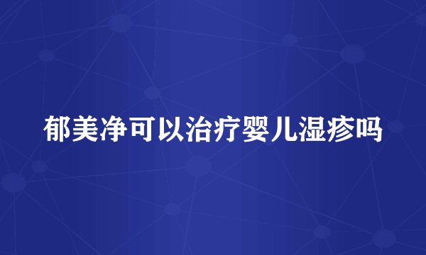 郁美净可以治疗婴儿湿疹吗