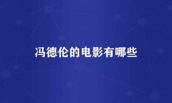 冯德伦的电影有哪些