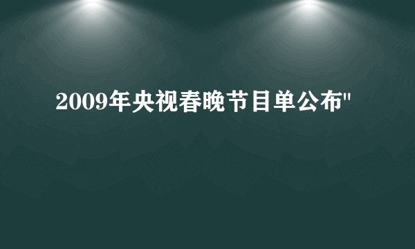 2009年央视春晚节目单公布