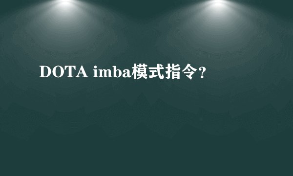 DOTA imba模式指令？