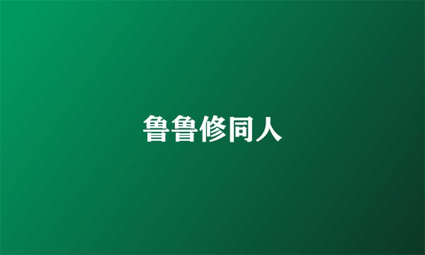 鲁鲁修同人