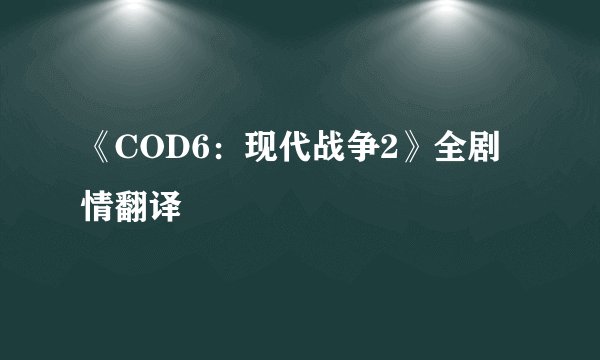《COD6：现代战争2》全剧情翻译
