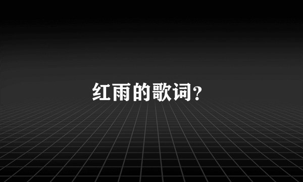 红雨的歌词？