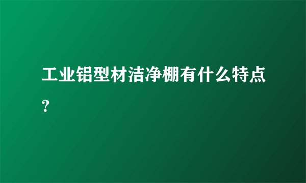 工业铝型材洁净棚有什么特点？