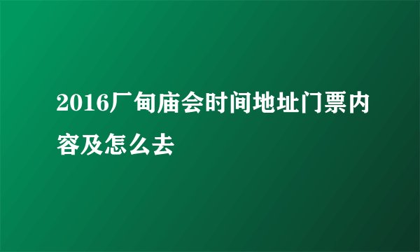 2016厂甸庙会时间地址门票内容及怎么去