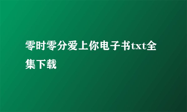 零时零分爱上你电子书txt全集下载
