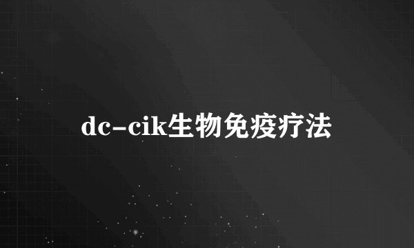 dc-cik生物免疫疗法