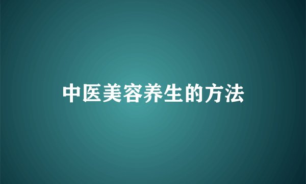 中医美容养生的方法