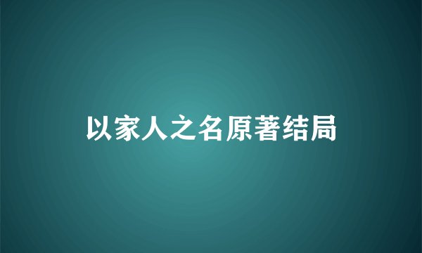 以家人之名原著结局