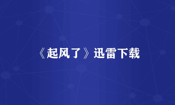 《起风了》迅雷下载