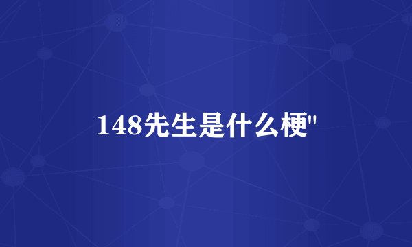 148先生是什么梗