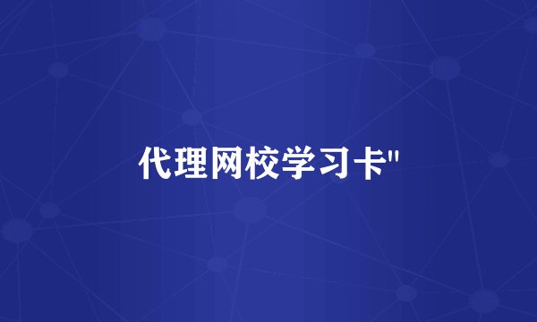 代理网校学习卡