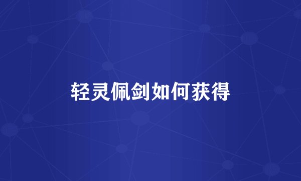 轻灵佩剑如何获得