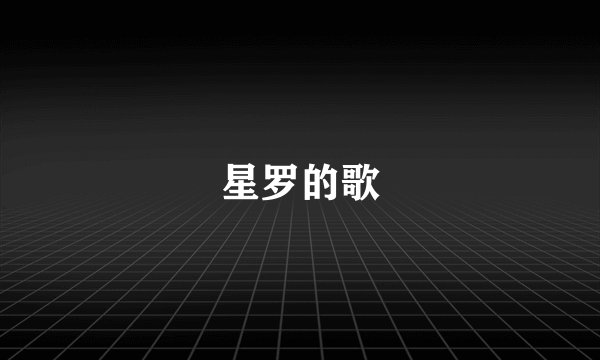 星罗的歌