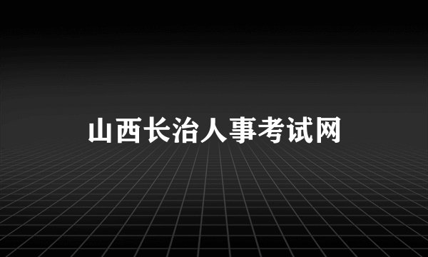 山西长治人事考试网