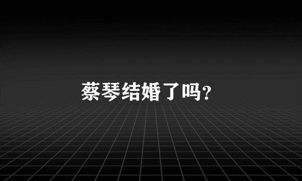 蔡琴结婚了吗？