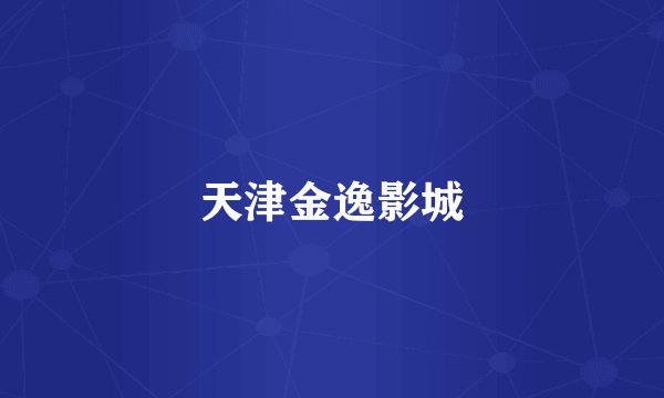 天津金逸影城