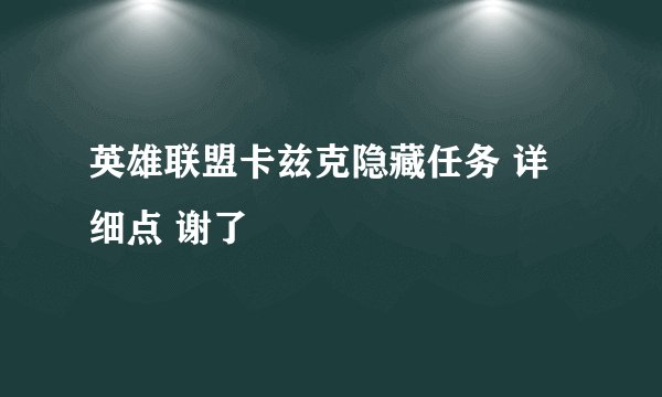 英雄联盟卡兹克隐藏任务 详细点 谢了