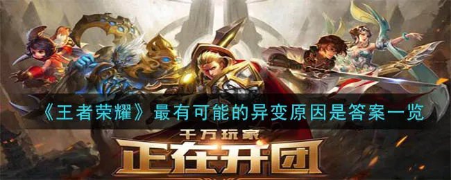 《王者荣耀》最有可能的异变原因是答案一览