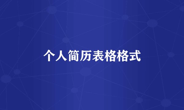 个人简历表格格式