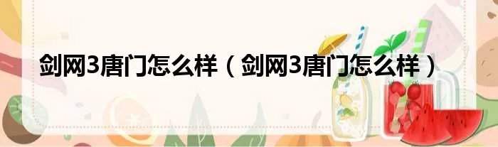 剑网3唐门怎么样（剑网3唐门怎么样）