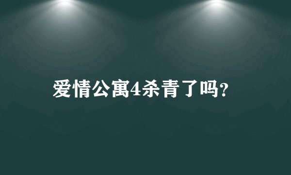 爱情公寓4杀青了吗？