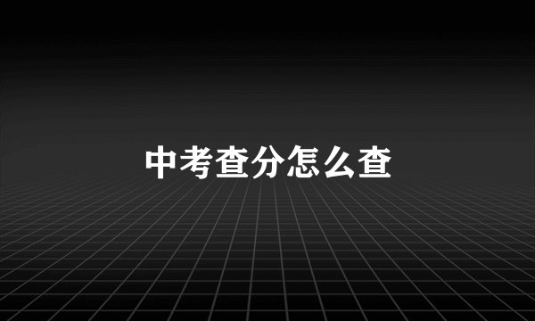 中考查分怎么查