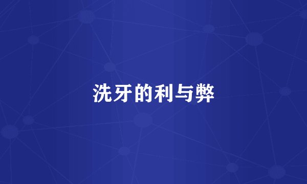 洗牙的利与弊
