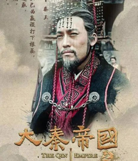 秦昭襄王之子继位三天就去世，最大的贡献就是立子楚为太子