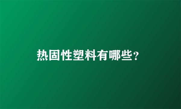 热固性塑料有哪些？