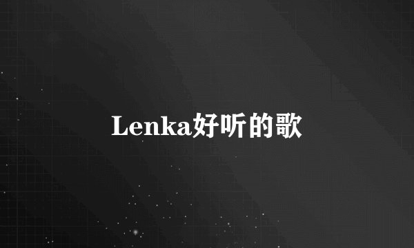 Lenka好听的歌