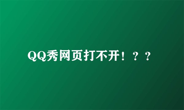QQ秀网页打不开！？？