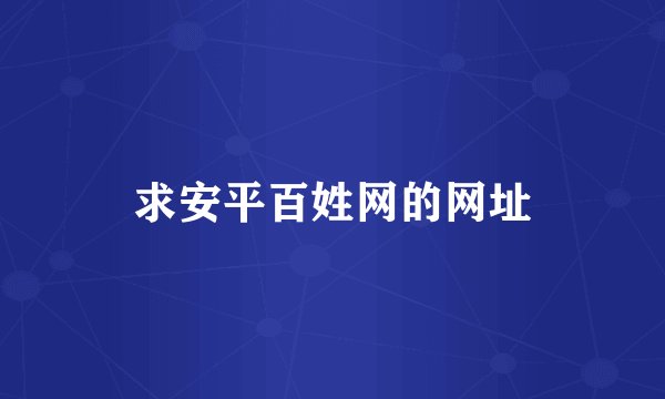 求安平百姓网的网址