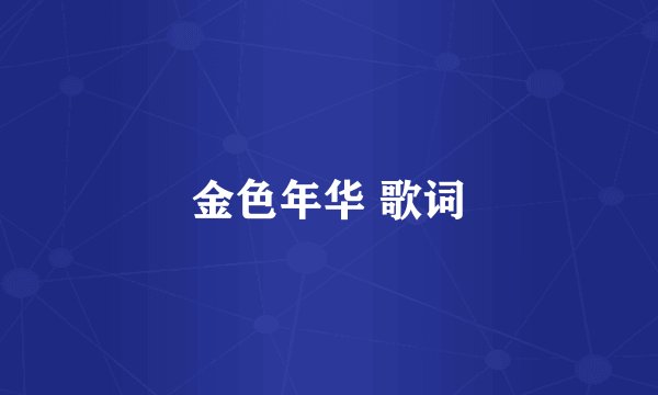 金色年华 歌词