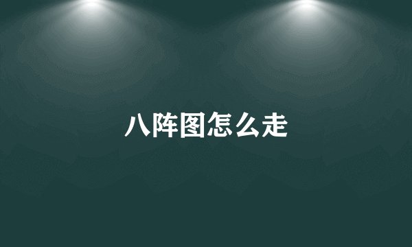 八阵图怎么走